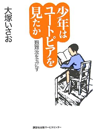 少年はユートピアを見たか 艱難汝を玉にす