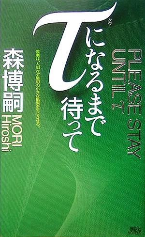 τになるまで待って講談社ノベルス