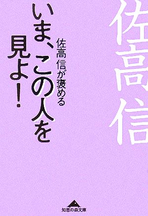 いま、この人を見よ！ 佐高信が褒める 知恵の森文庫