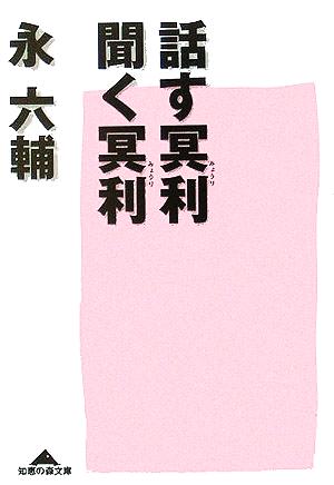 話す冥利、聞く冥利 知恵の森文庫