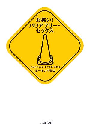 お笑い！バリアフリー・セックス ちくま文庫