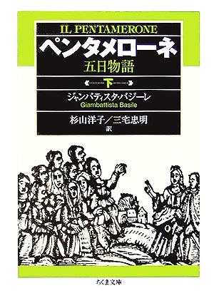 ペンタメローネ(下) 五日物語 ちくま文庫