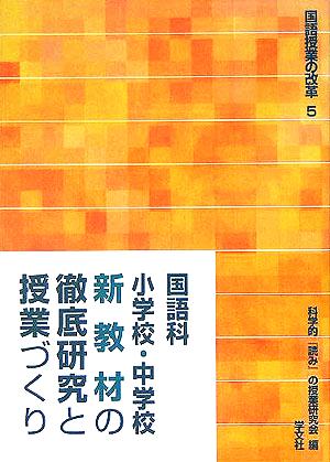 国語科 小学校・中学校新教材の徹底研究と授業づくり 国語授業の改革5