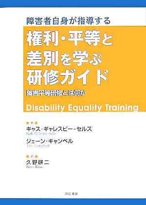 障害者自身が指導する権利・平等と差別を学ぶ研修ガイド障害平等研修とは何か