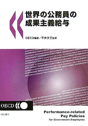 世界の公務員の成果主義給与