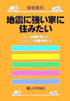 地震に強い家に住みたい 正しい耐震診断とは、しっかりした耐震補強とは