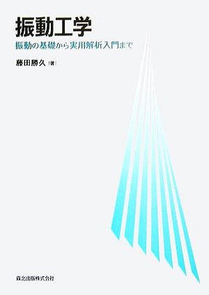 振動工学振動の基礎から実用解析入門まで