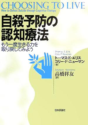 自殺予防の認知療法 もう一度生きる力を取り戻してみよう