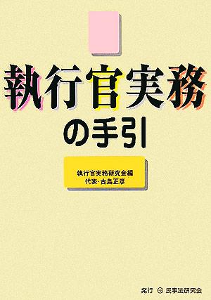 執行官実務の手引