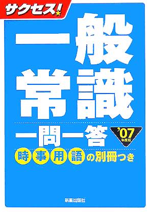 サクセス！一般常識一問一答('07年度版)