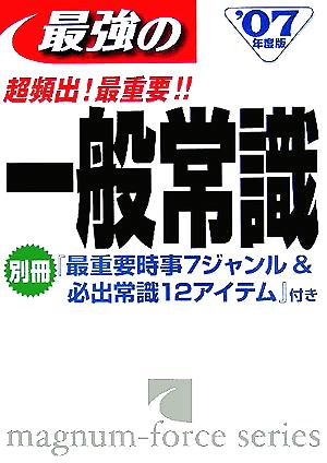 超頻出！最重要!!最強の一般常識('07年度版)