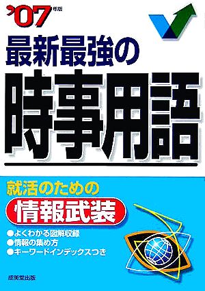 最新最強の時事用語('07年版)