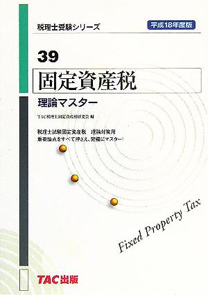 固定資産税 理論マスター(平成18年度版) 税理士受験シリーズ39