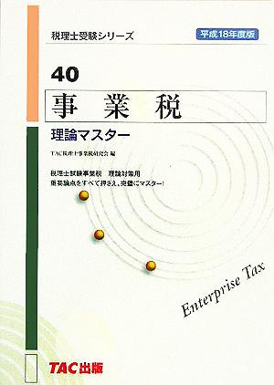 事業税 理論マスター(平成18年度版) 税理士受験シリーズ40