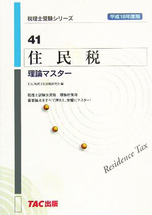 住民税 理論マスター(平成18年度版) 税理士受験シリーズ41