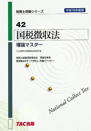 国税徴収法 理論マスター(平成18年度版) 税理士受験シリーズ42