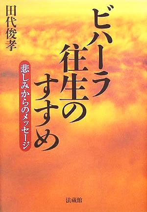 ビハーラ往生のすすめ 悲しみからのメッセージ