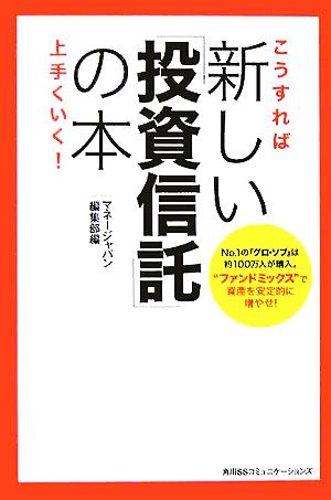 こうすれば上手くいく！新しい「投資信託」の本