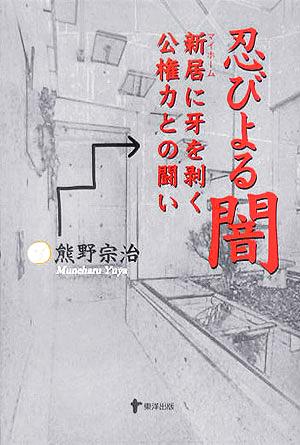 忍びよる闇 新居に牙を剥く公権力との闘い