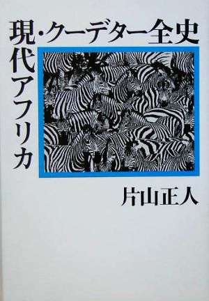 現代アフリカ・クーデター全史