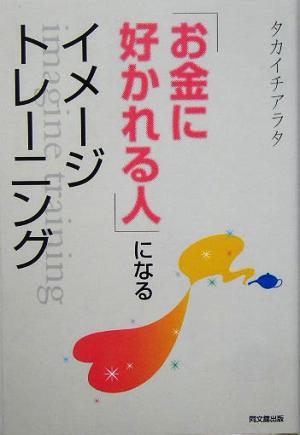 「お金に好かれる人」になるイメージトレーニング