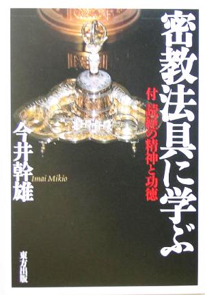 密教法具に学ぶ 付・読経の精神と功徳