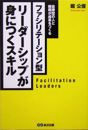 ファシリテーション型 リーダーシップが身につくスキル 自律型の人と組織が成果をつくる