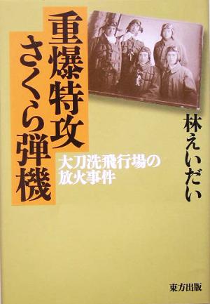 重爆特攻さくら弾機 大刀洗飛行場の放火事件