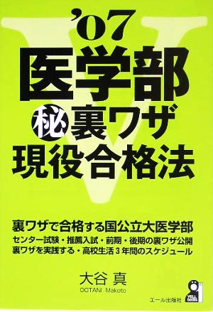 医学部マル秘裏ワザ現役合格法(2007年版)