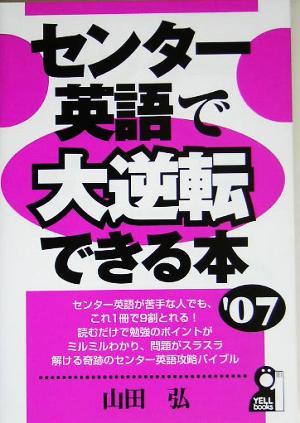 センター英語で大逆転できる本(2007年版) YELL books