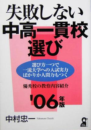 失敗しない中高一貫校選び(2006年版)