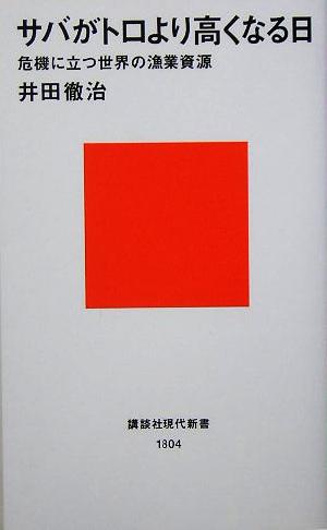 サバがトロより高くなる日 危機に立つ世界の漁業資源 講談社現代新書