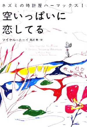 空いっぱいに恋してる(1) ネズミの時計屋ハーマックス ヴィレッジブックス