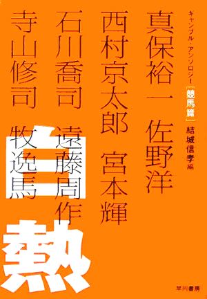 白熱 ギャンブル・アンソロジー 競馬篇 ハヤカワ文庫JA