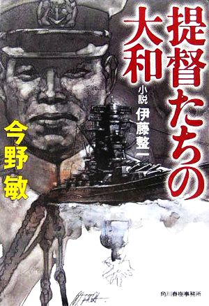 提督たちの大和 小説 伊藤整一 ハルキ文庫