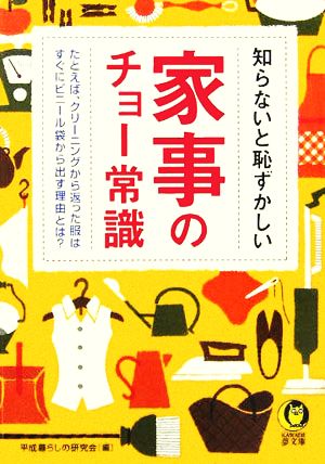 知らないと恥ずかしい家事のチョー常識 KAWADE夢文庫