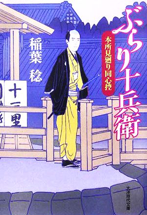 ぶらり十兵衛本所見廻り同心控大洋時代文庫