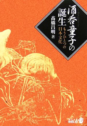 酒呑童子の誕生 もうひとつの日本文化 中公文庫