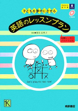 子どもを夢中にさせる英語のレッスンプラン 年間レッスンプログラム付