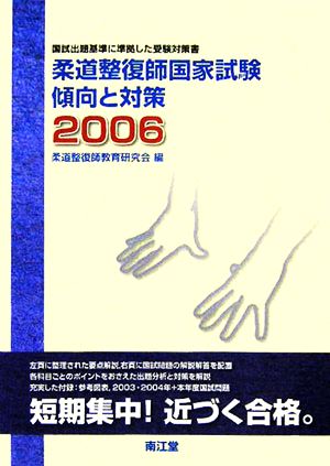 柔道整復師国家試験 傾向と対策(2006)