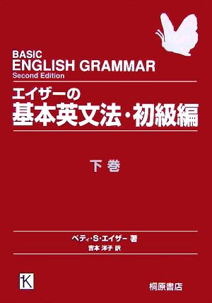 エイザーの基本英文法・初級編(下)