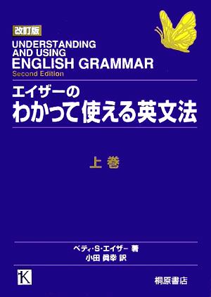 エイザーのわかって使える英文法 改訂版(上)