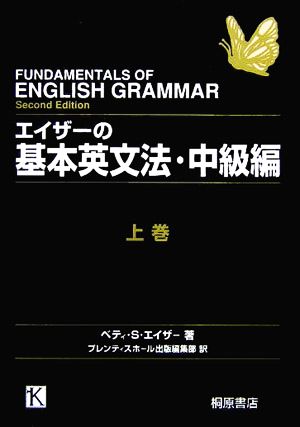 エイザーの基本英文法・中級編(上)