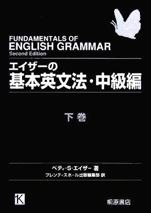 エイザーの基本英文法・中級編(下)