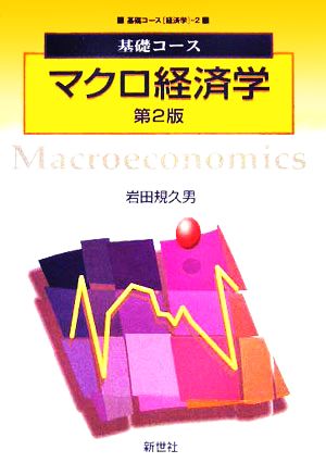 基礎コース マクロ経済学 基礎コース 経済学2