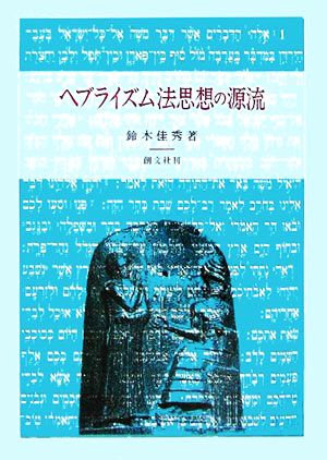 ヘブライズム法思想の源流