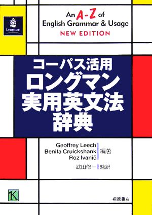 コーパス活用 ロングマン実用英文法辞典