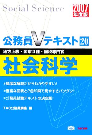 社会科学(2007年度版) 公務員Vテキストシリーズ20