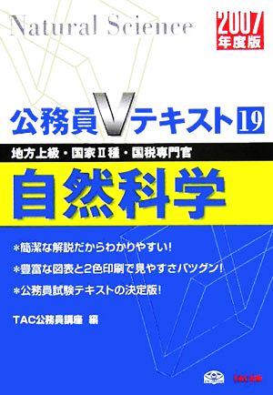 自然科学(2007年度版) 公務員Vテキストシリーズ19