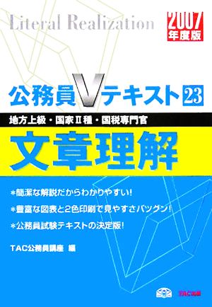 文章理解(2007年度版) 公務員Vテキストシリーズ23